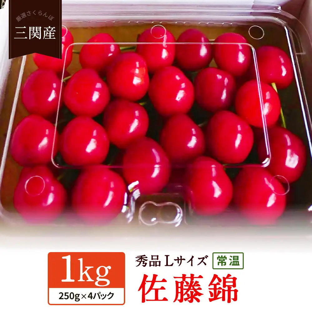 令和8年度産 期間限定！旬の味覚！朝採り「三関産佐藤錦」秀L以上 250g入り×4パック さくらんぼ 【常温でお届け】 家庭用 フルーツ 果物 お取り寄せ 秋田 湯沢市 期間限定 サクランボ【奥山農園】[B9-10401]