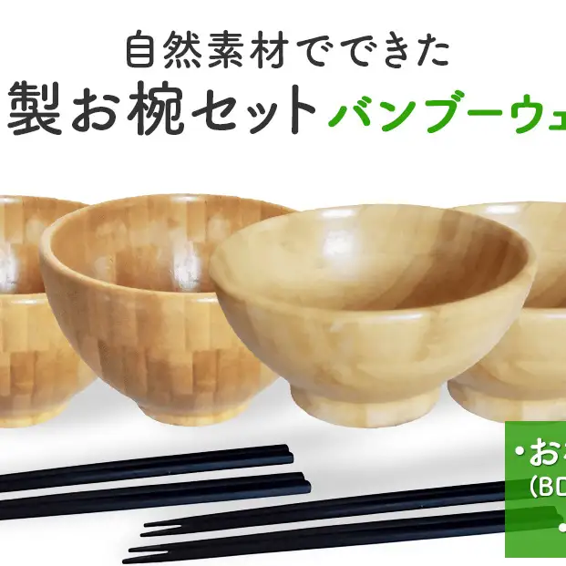 お椀 竹製 2セット 箸付  （ BW1-1 BW2-1 各2個 竹染箸 4膳 ） 食器 自然素材  植物由来オイル使用 オーガニック 化学薬品不使用 宮城県 宮城 石巻市 石巻