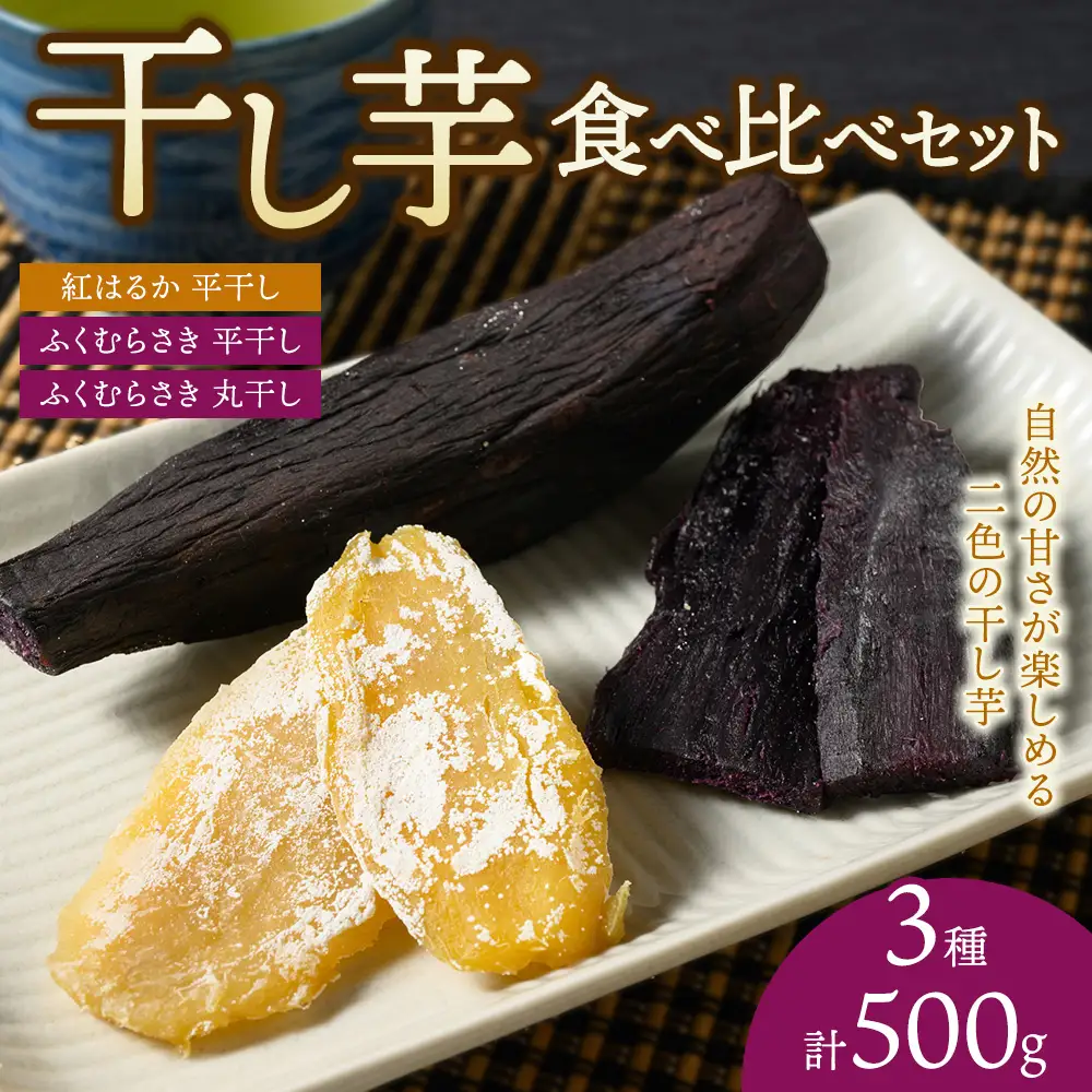 【相模原で育てた紫と黄色の干し芋】3種の干し芋食べ比べセット | 干し芋 ほしいも 芋 さつまいも 紅はるか ふくむらさき 平干し 丸干し 3種 食べ比べ セット