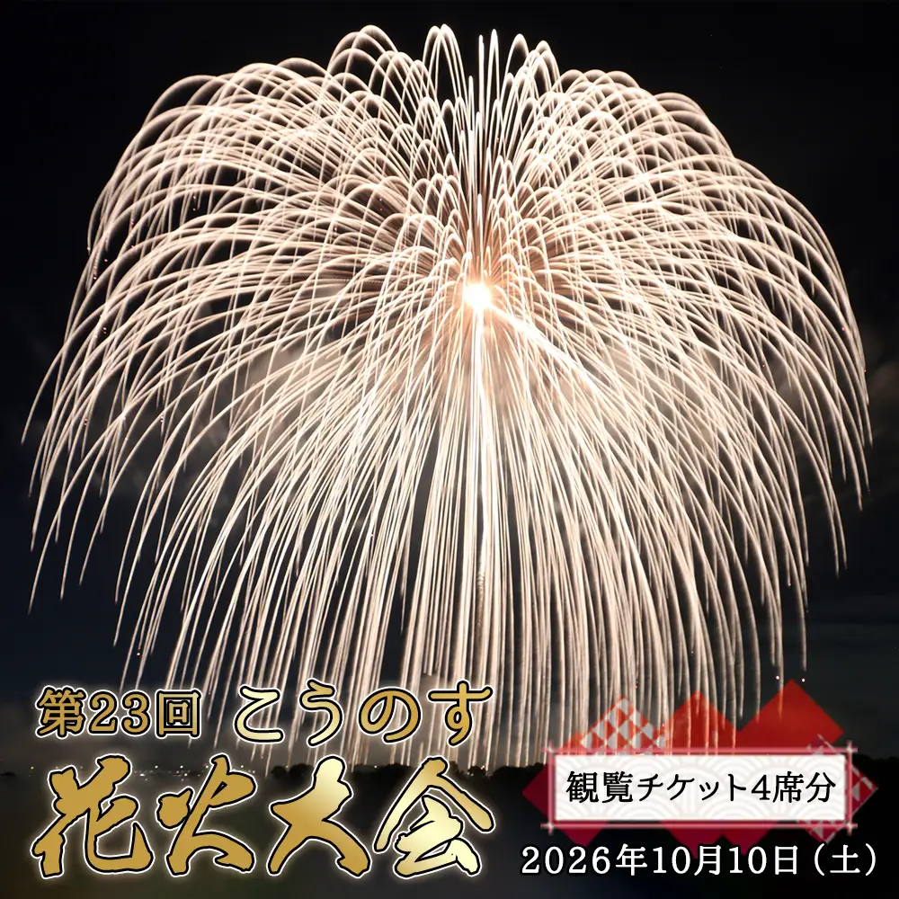 第23回こうのす花火大会　観覧チケット4席分　2026年10月10日（土） No.625