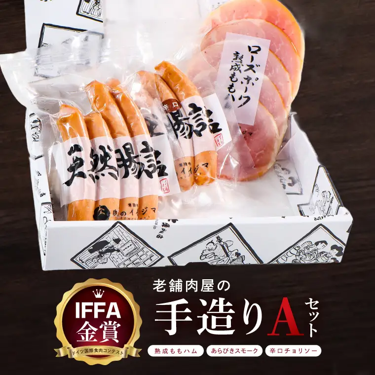 ハム ソーセージ 詰め合わせ IFFA金賞 老舗肉屋の手作りAセット 肉のイイジマ 茨城県 水戸市（DU-182）