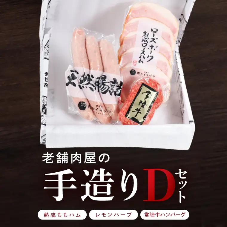 ハム ソーセージ 常陸牛 ハンバーグ 詰め合わせ 老舗肉屋の手作りDセット 肉のイイジマ 茨城県 水戸市（DU-184）
