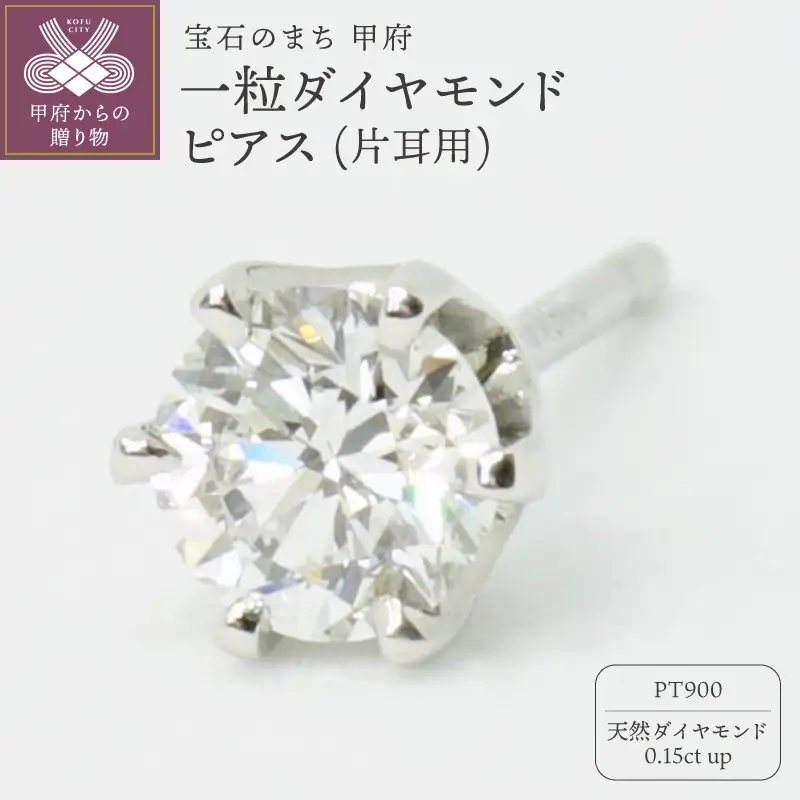 Pt900一粒0.15ctダイヤモンドピアス(片耳) E363DI-P