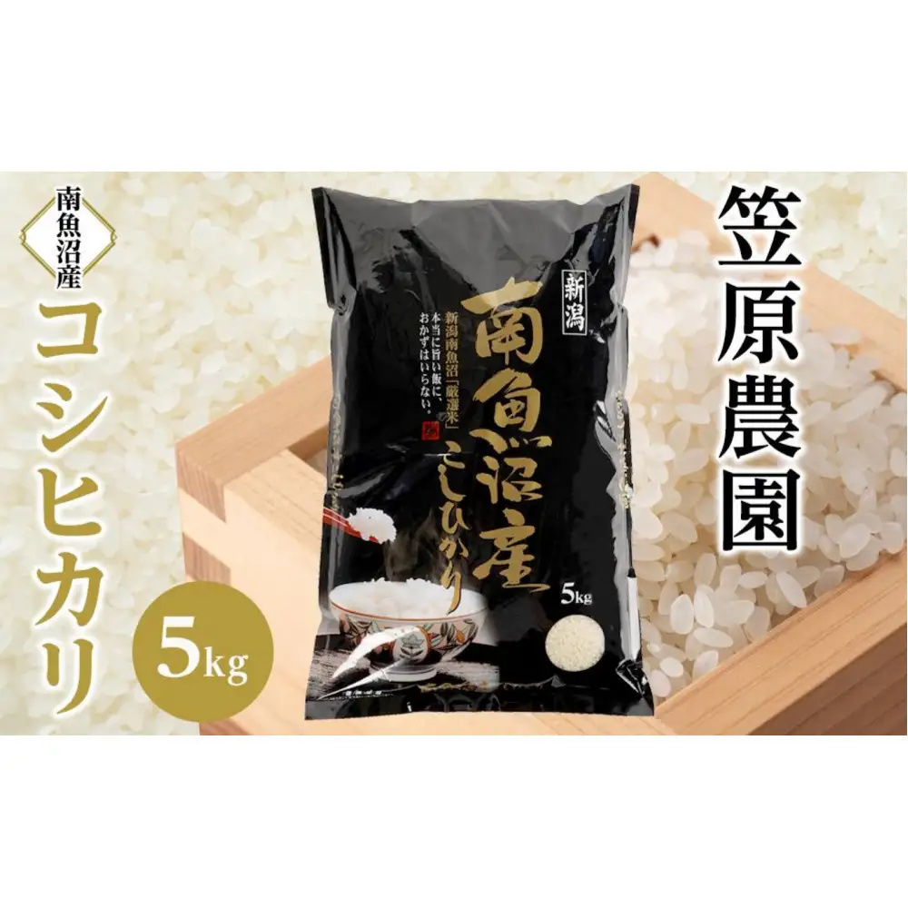 【令和８年産新米予約】南魚沼産コシヒカリ5kg【2026年月9月下旬より1ヶ月以内に順次発送予定】