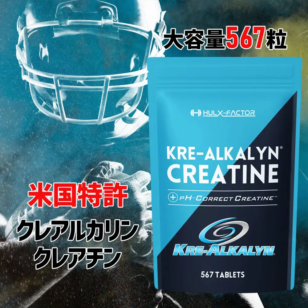 ハルクファクター クレアルカリン 大容量 567粒 63日分 クレアチン モノハイドレート アメリカ産 高純度 錠剤 国内製造 特許 バイオペリン配合