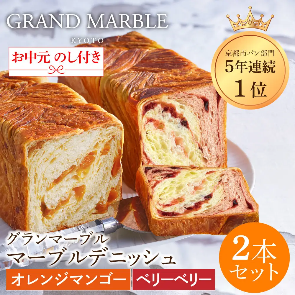 【GRAND MARBLE】《お中元》マーブルデニッシュ2本セット(オレンジマンゴー・ベリーベリー)｜京都 デニッシュ食パン 高級食パン 人気店