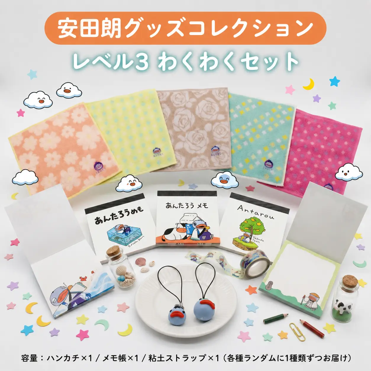 安田朗グッズコレクション レベル3 わくわくセット AN-0003