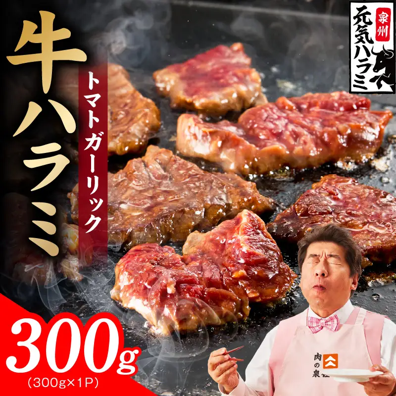 【新登場】トマトガーリック 牛ハラミ 300g