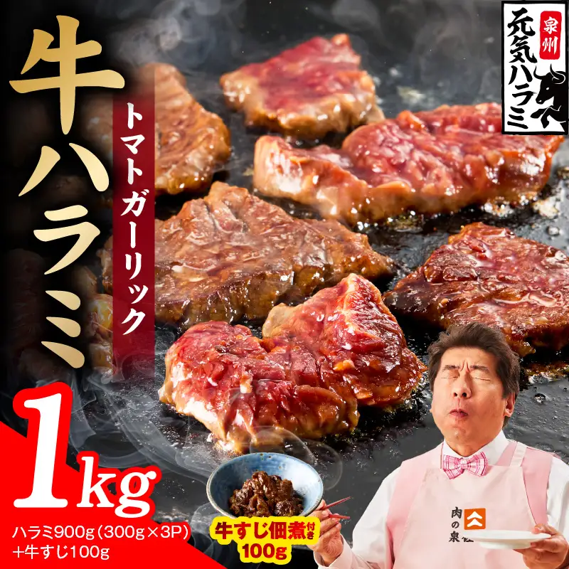 【新登場】トマトガーリック 牛ハラミ 総量 1kg（ハラミ 300g×3P+牛すじ 100g）