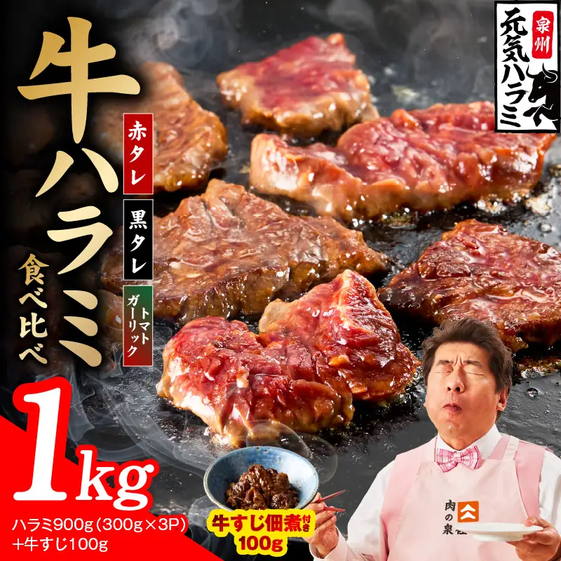 【3種食べ比べ】牛ハラミ 総量 1kg（ハラミ 300g×3P+牛すじ 100g）