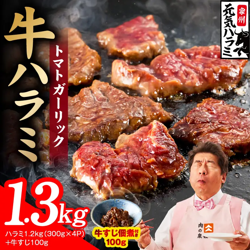 【新登場】トマトガーリック 牛ハラミ 総量 1.3kg（ハラミ 300g×4P+牛すじ 100g）