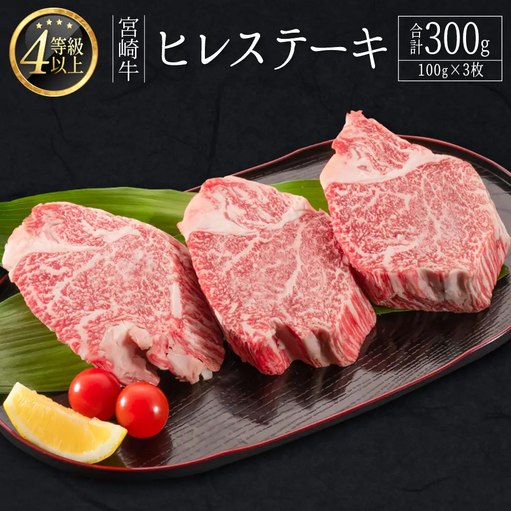 宮崎牛 ヒレ ステーキ 合計300g（100g×3枚）D160-14D
