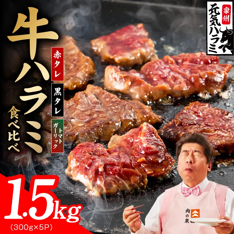 【3種食べ比べ】牛ハラミ 1.5kg（300g×5P）