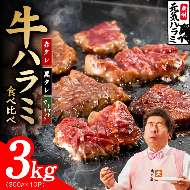 【3種食べ比べ】牛ハラミ肉 3kg（300g×10P）