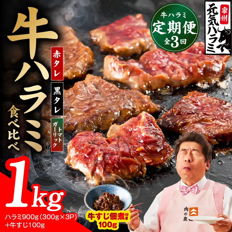 【食べ比べ定期便】牛ハラミ 1kg×全3回
