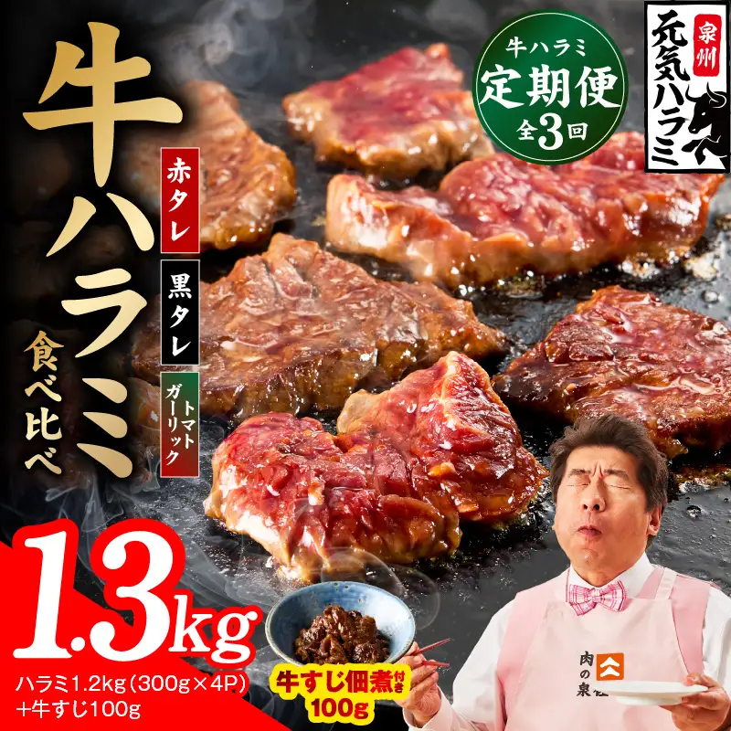 【食べ比べ定期便】牛ハラミ 1.3kg×全3回