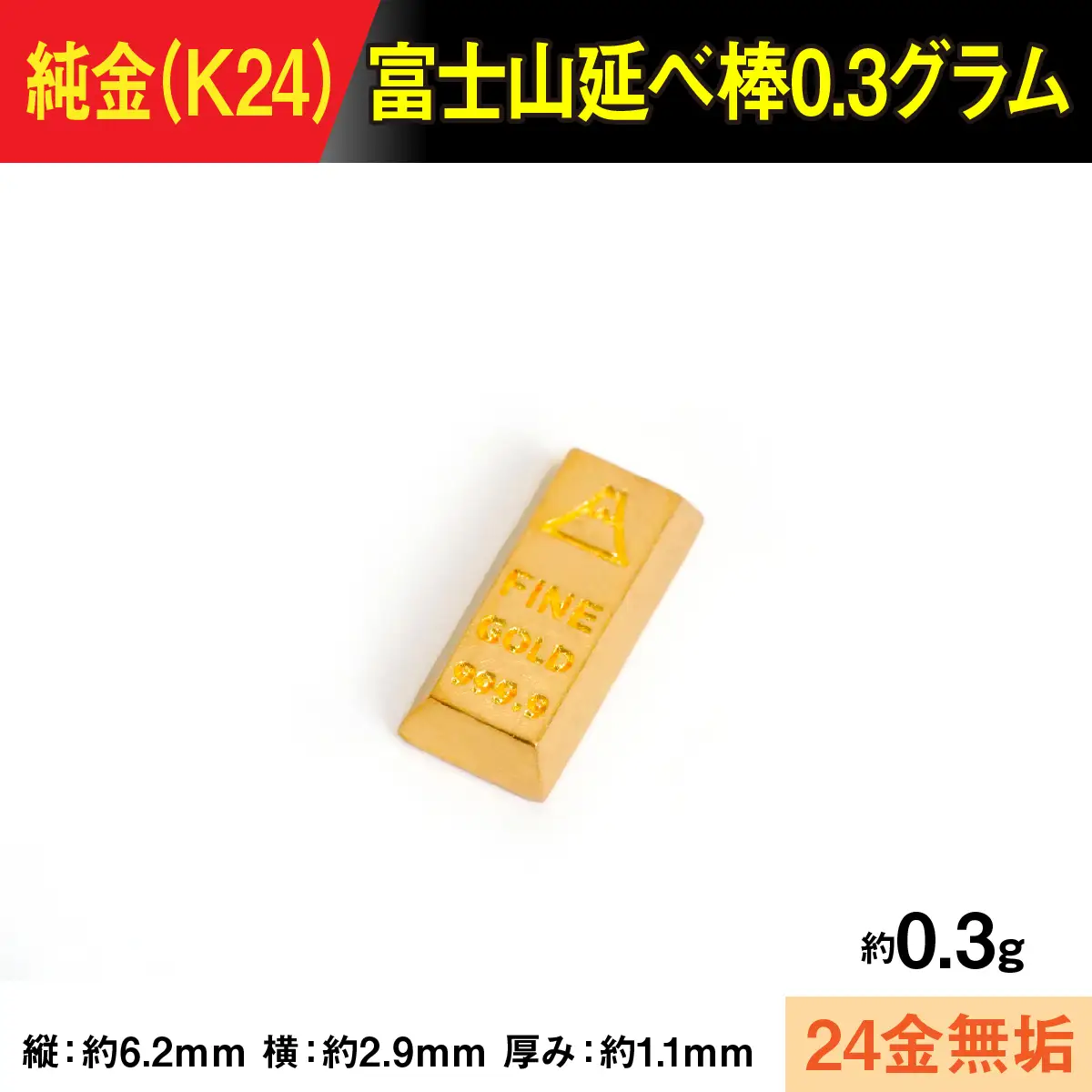 【置物】純金製(Ｋ２４) 富士山延べ棒0.3グラム ALPBK193