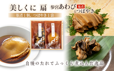 206　伊勢せきや　美しくに　扇　アワビ 貝 だし つぼやき ギフト 自宅