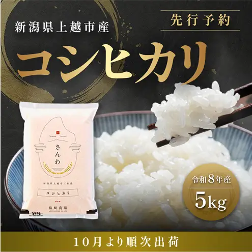 先行予約【10月より順次出荷】令和8年産 新潟県 上越市産 コシヒカリ 5kg 白米 精米 送料無料 塩崎農場
