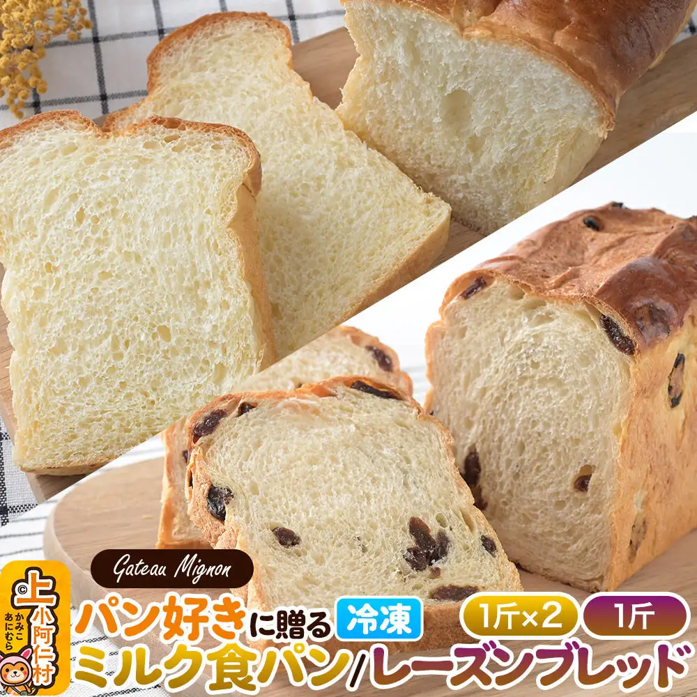 パン好きに贈るパンセット計3斤（ミルク食パン2斤・レーズンブレッド1斤） 《冷凍パン》