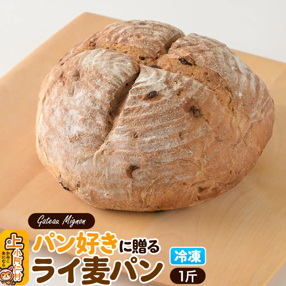 パン好きに贈るライ麦パン 1斤 《冷凍パン》