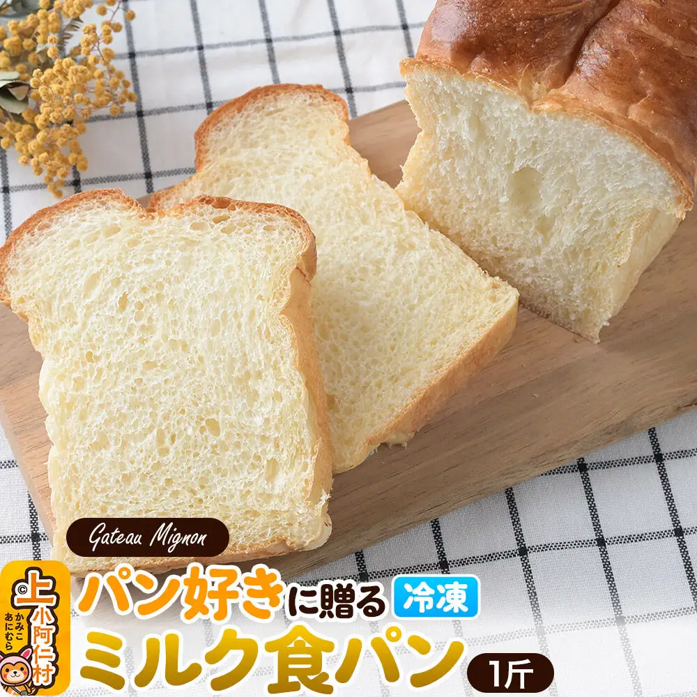 パン好きに贈るミルク食パン 1斤 《冷凍パン》