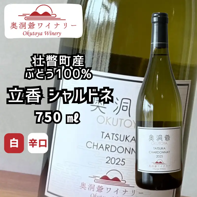 奥洞爺ワイナリー 「立香シャルドネ2025(辛口・白ワイン)」 壮瞥町産ぶどう100% 750ml SBTAO003