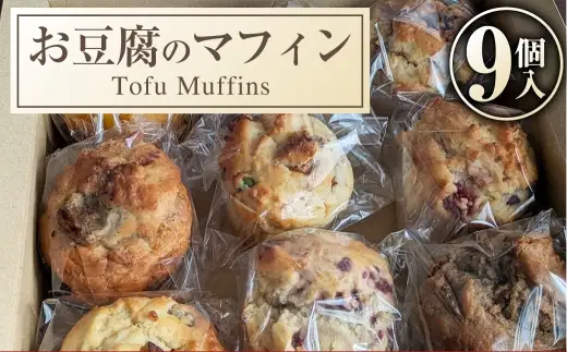 お豆腐のマフィン 9個入 お菓子 菓子 おかし スイーツ 洋菓子 焼菓子 マフィン お豆腐 豆腐 カロリー控えめ 冷凍 [ 048-0276 ]