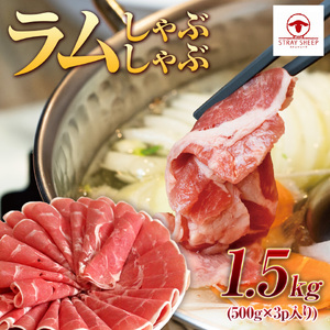ラムしゃぶしゃぶ　1.5kg(500g×3p入り)  【道産子の伝統食材】 ｜ ラム