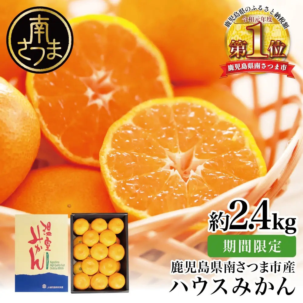 鹿児島県産 ハウスみかん 約2.4kg【 先行受付 ★7月～8月発送★】 化粧箱入り 先行予約 柑橘 みかん ミカン 蜜柑 ハウスミカン 温室 温州ミカン 温州みかん 旬 数量・期間 限定 国産 果実 果物 くだもの フルーツ 果肉 果汁 食品 デザート スイーツ おやつ 甘い 旬 季節限定 季節の果物 おすすめ ご褒美 贅沢 グルメ お取り寄せ JAさつま日置 鹿児島 鹿児島県 南さつま市
