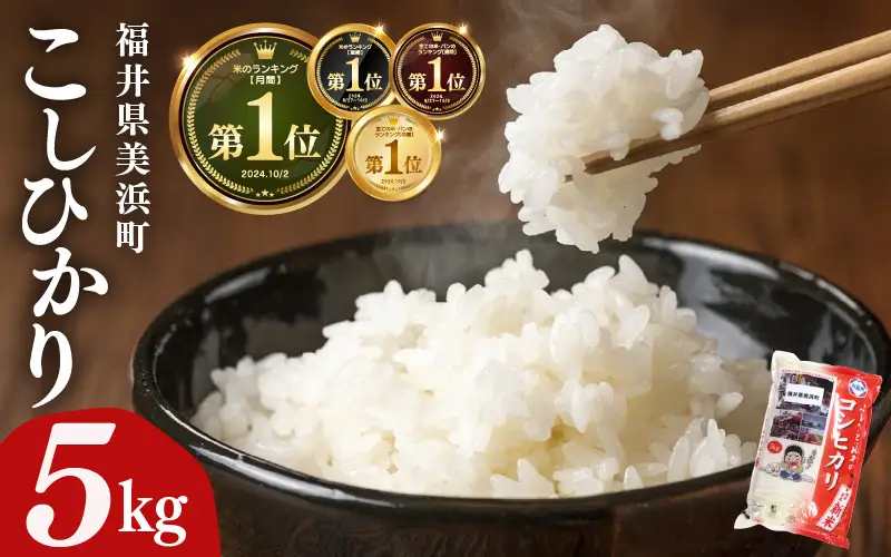 令和7年産 コシヒカリ 5kg  福井県美浜町産 コシヒカリ 7月下旬発送予定  [m60-a019_07]