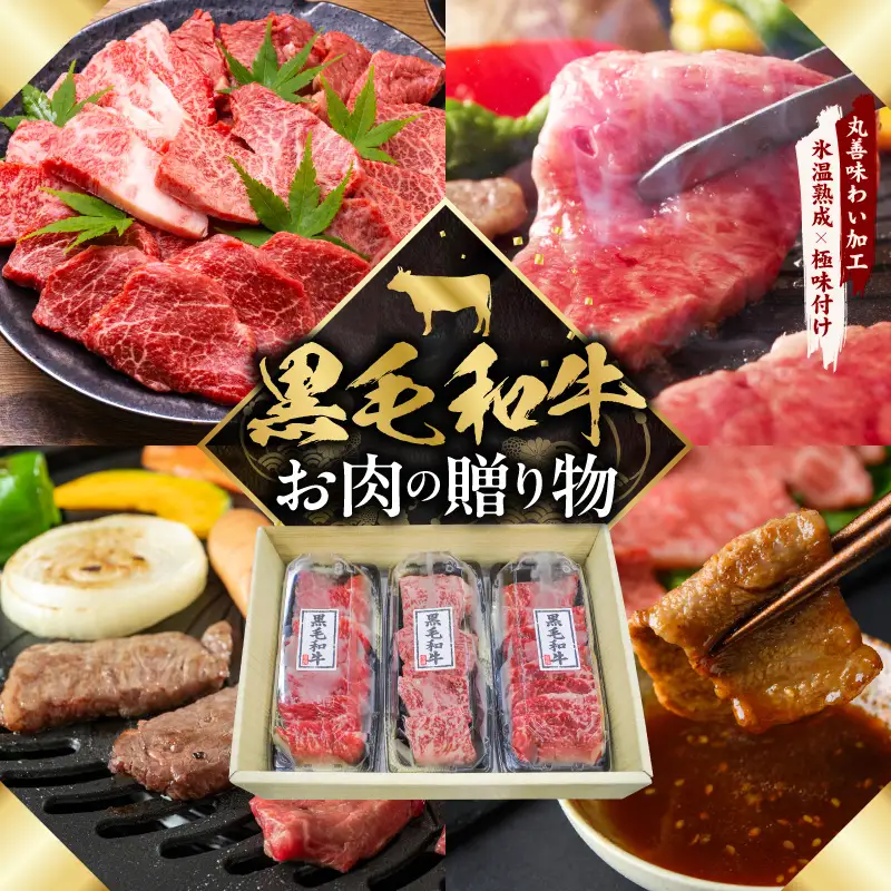 黒毛和牛 お肉の贈り物 焼肉 3種 360g 化粧箱入り 氷温熟成×極味付け