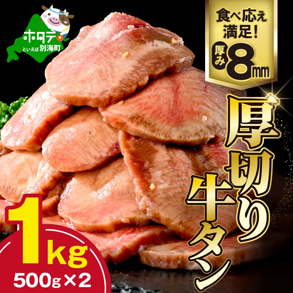 味付き厚切り牛タン1㎏（500g×2）【NM0000004】