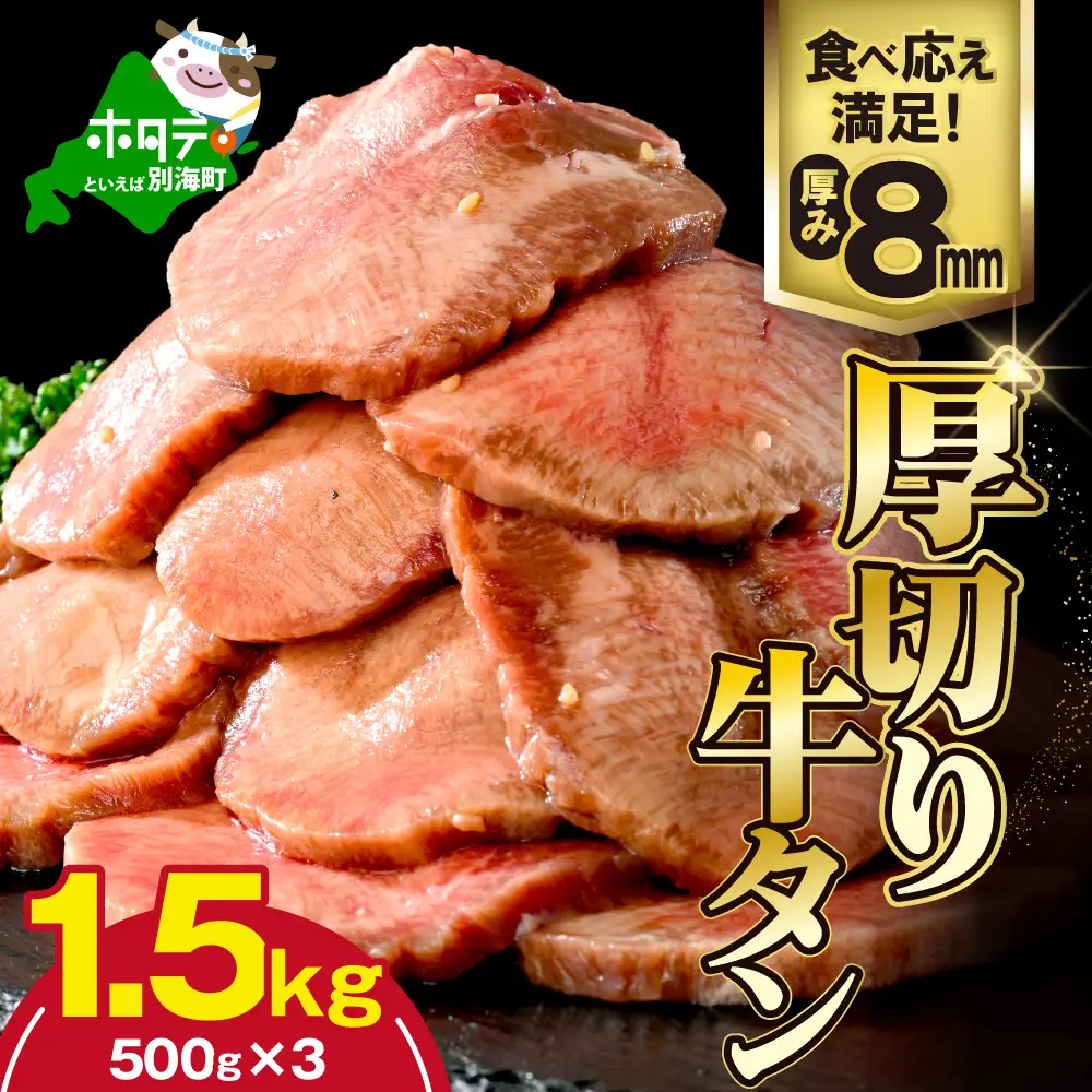 味付き厚切り牛タン1.5㎏（500g×3）【NM0000005】