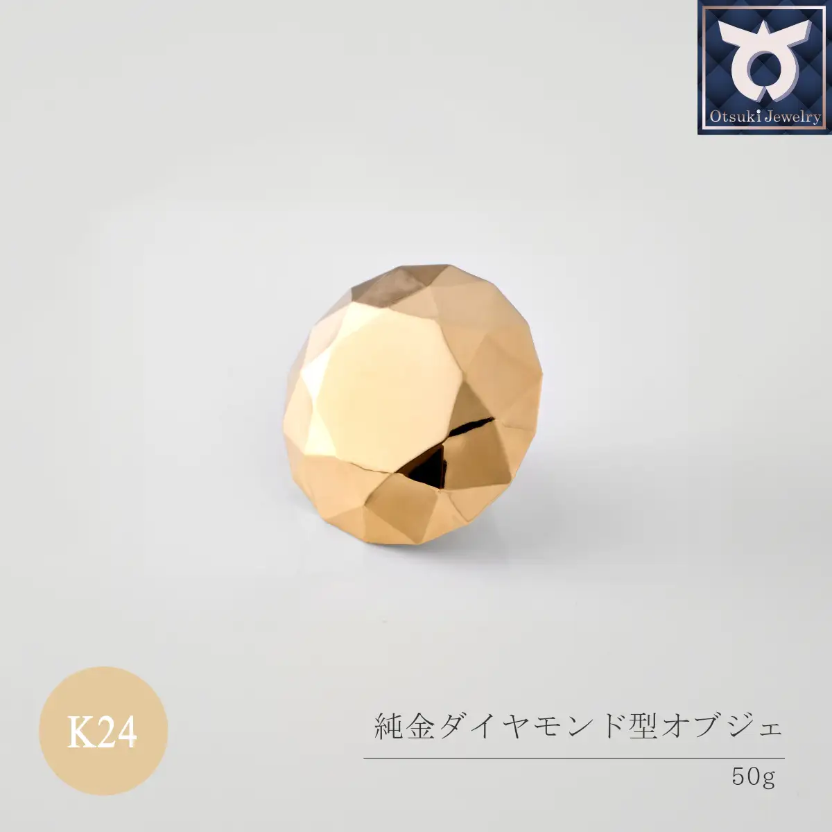 純金ダイヤモンド型オブジェ 50ｇ以上　K24　24金　金　純金　黄金　山吹色　金色　ゴールド　gold　Au  地金　金無垢　金塊　純金小物　金の置物　金製品　金のオブジェ　金運　財運　幸運　運気上昇　　K24イエローゴールド