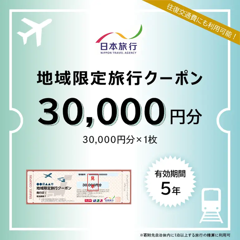 日本旅行地域限定旅行 クーポン30,000円分 UA01-001
