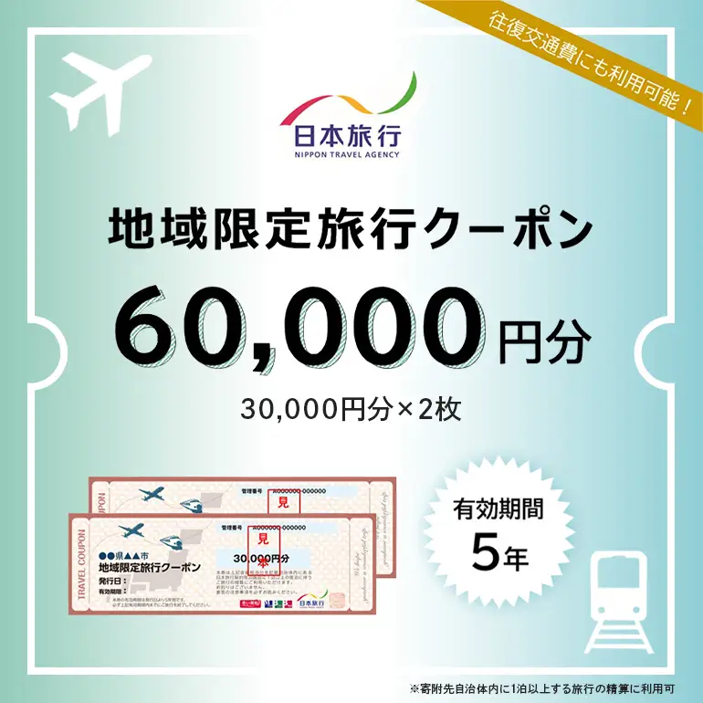 日本旅行地域限定旅行 クーポン60,000円分 UA01-002