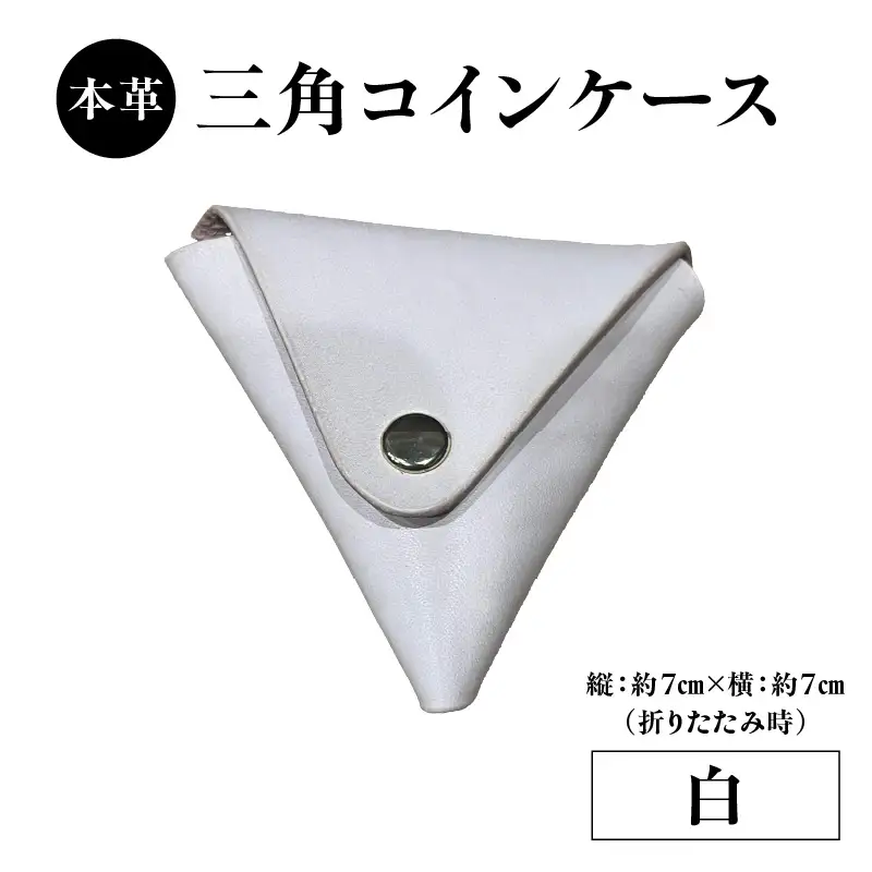 本革 三角コインケース（白） T06005-WHT