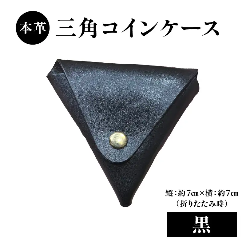 本革 三角コインケース（黒） T06005-BLK
