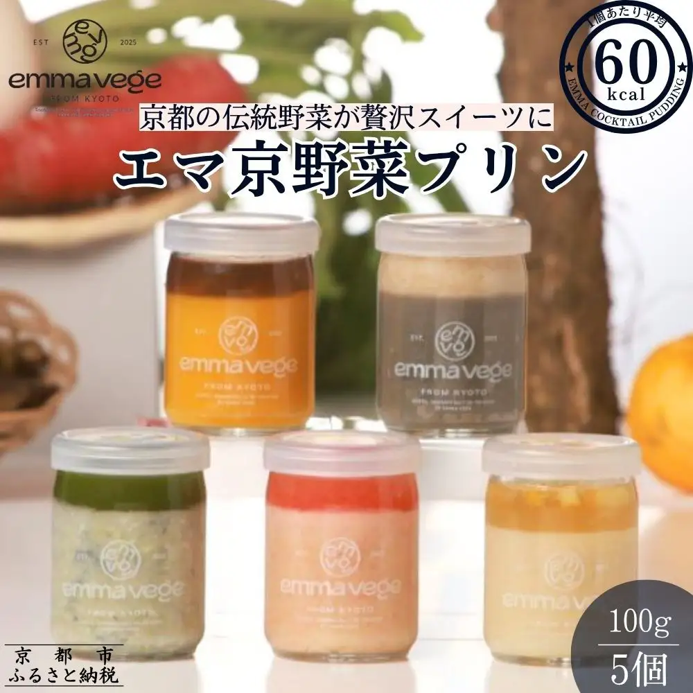 【Aperio】エマ京野菜プリン5個セット｜京都 スイーツ 人気スイーツ