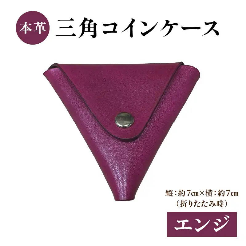 本革 三角コインケース（エンジ） T06005-ENJ