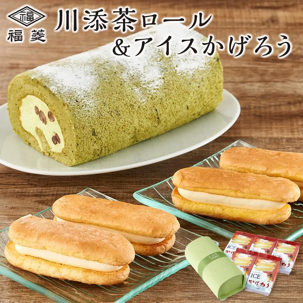お菓子 川添茶ロール１本＆アイスかげろう（２個入×５パック）セット