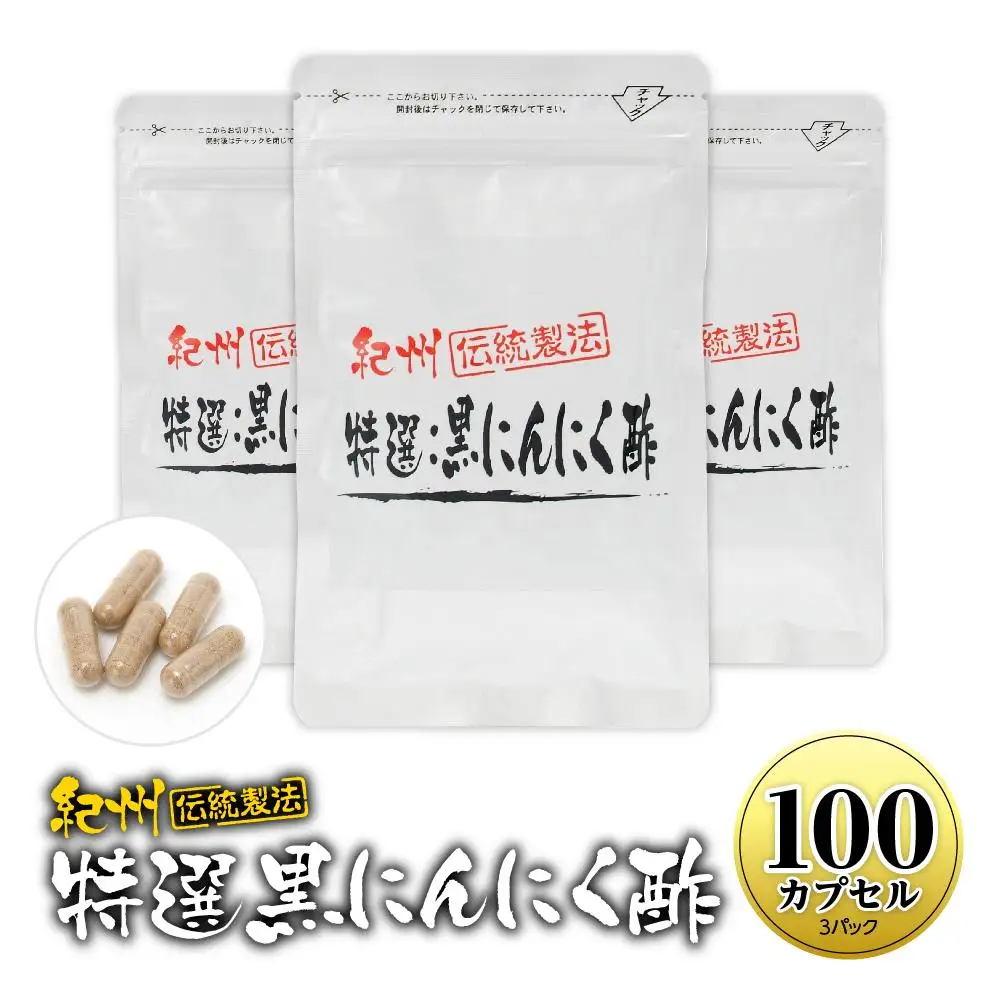 黒にんにくサプリ 紀州伝統製法 特撰黒にんにく酢 100カプセルセット
