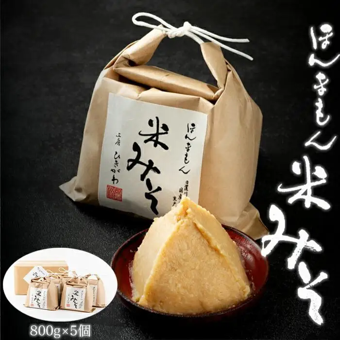 ほんまもん米みそ（800g×5個）