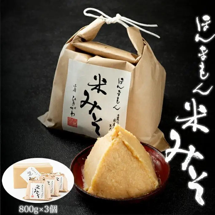 ほんまもん米みそ（800g×3個）