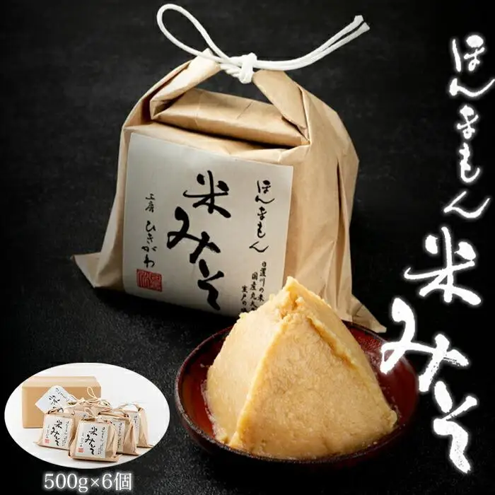 ほんまもん米みそ（500g×6個）