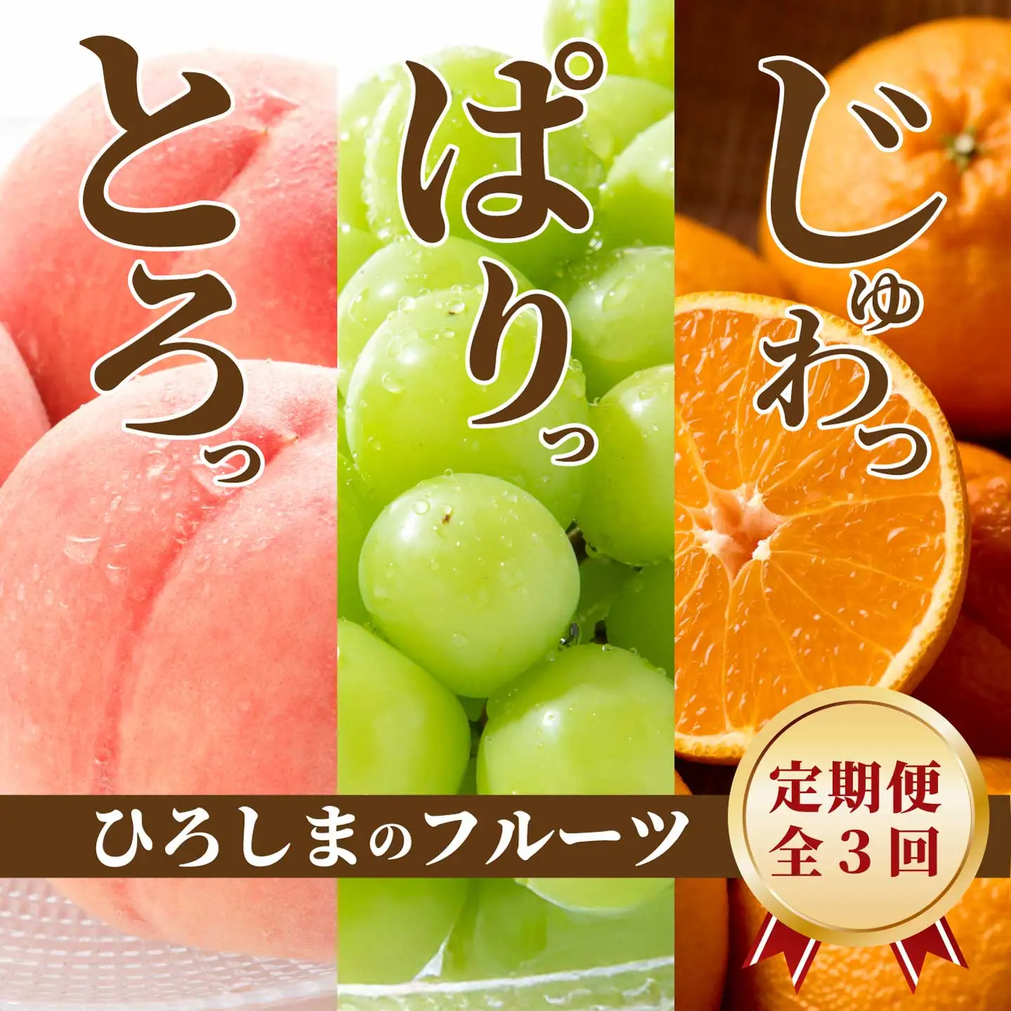 ひろしま フルーツ定期便 ～ 桃 シャインマスカット 不知火 (しらぬい) ～《全3回定期便》数量限定☆先行受付 フルーツ 果物 くだもの 産地直送 ぶどう ブドウ もも みかん 柑橘 三原・世羅共通返礼品 広島 T12