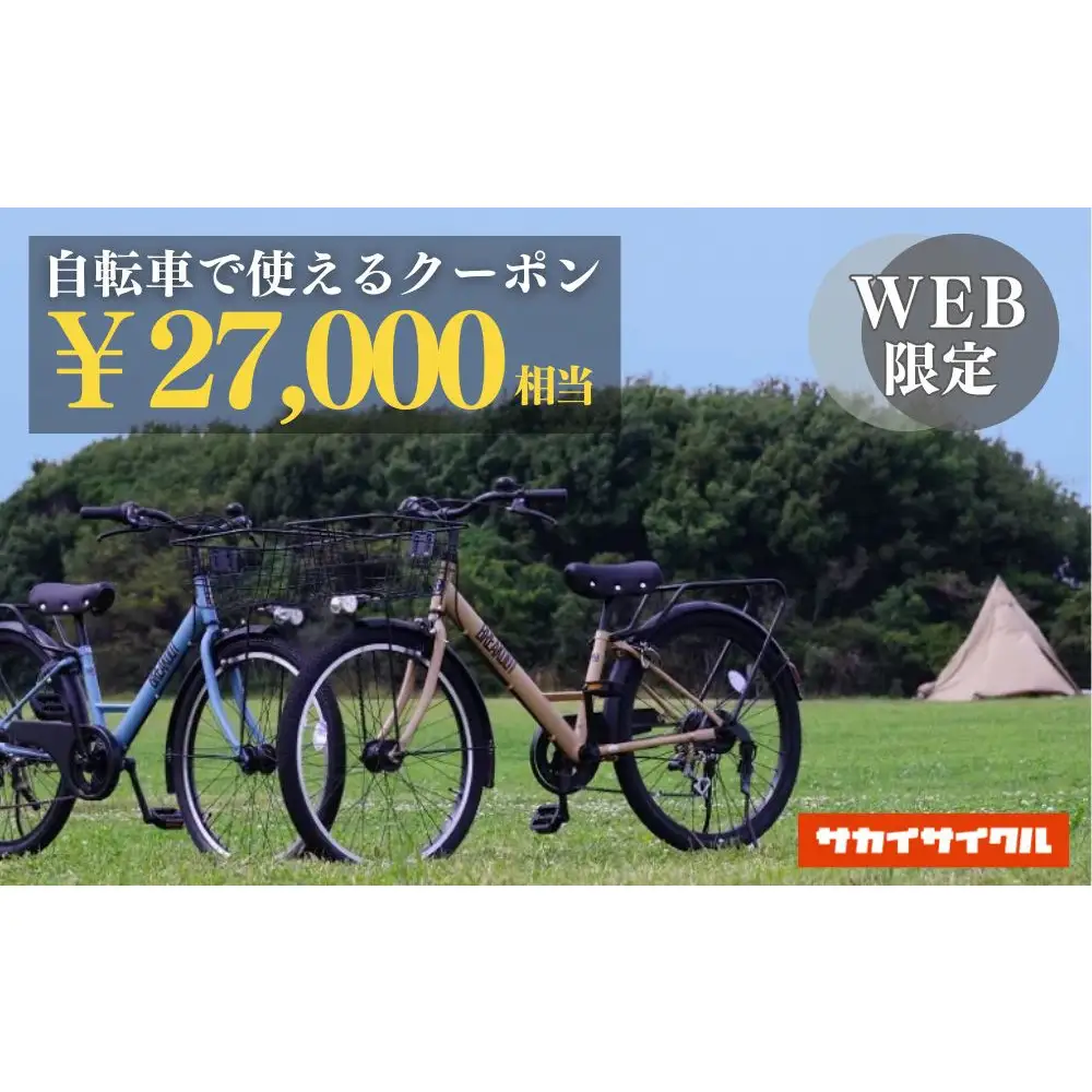 サカイサイクルの自転車で使えるクーポン 27,000円分