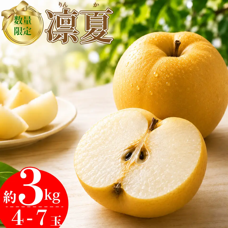 【ふるさと納税】＜梨 凛夏りんか 【期間・数量限定】＞梨 約3kg 4～7玉 フルーツ fruit 高知県 佐川町 黒岩梨生産者組合 【常温】