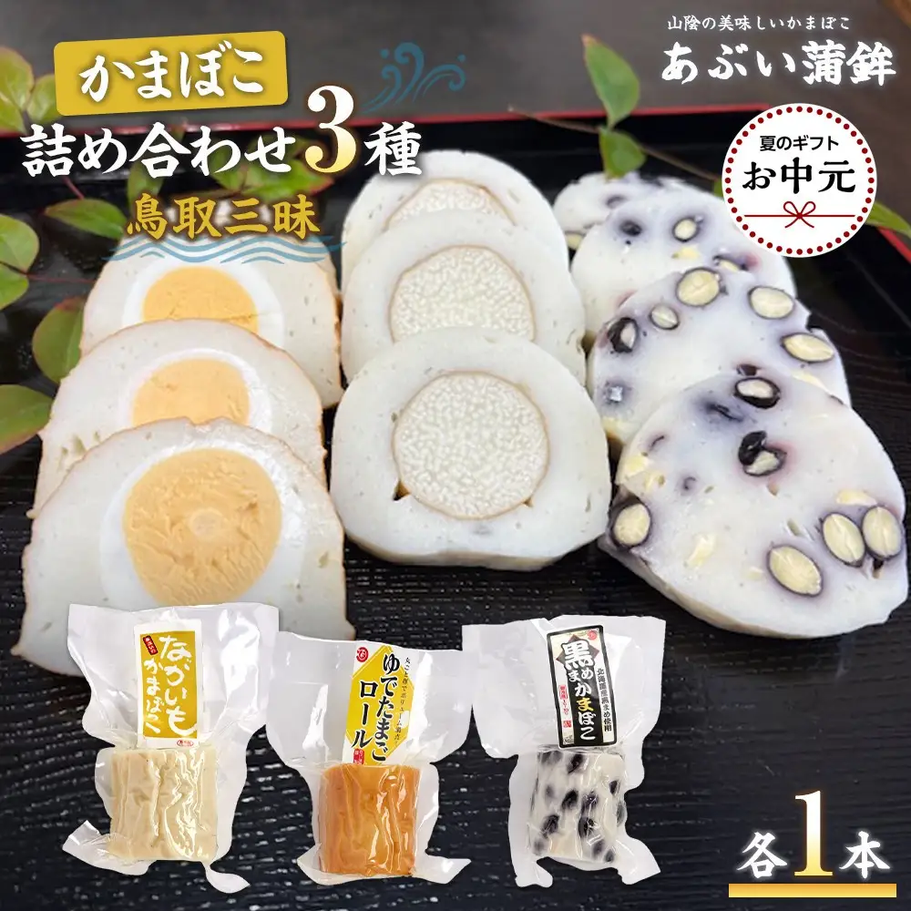 【お中元用】かまぼこ詰め合わせ3種類「鳥取三昧」【2026年7月上旬以降発送】